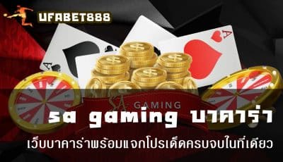 sa gaming บาคาร่า