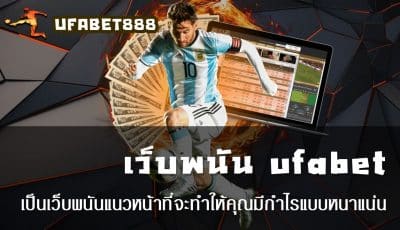 เว็บพนัน ufabet