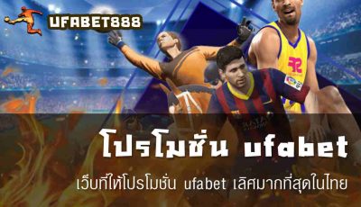 โปรโมชั่น ufabet